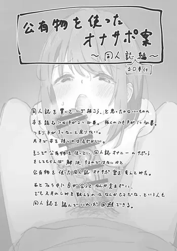 [Yukimaruya (Yukimuramaru)]Bangaihen・Kouyuubutsu o Tsukatta Onasapo An～Doujinshi Okuchi Houshi hen～ manga cover