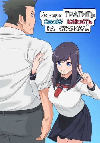 [Saru no Koshikake] Konna Ossan no Aite nanka Shitenaide Seishun Shiro yo!!! | Не стоит тратить свою юность на старика! [Russian] [LegOsi] manga cover