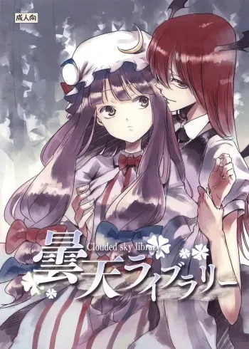 (Reitaisai 10) [Shironegiya (miya9)] Donten Library (Touhou Project) [Incomplete] manga cover