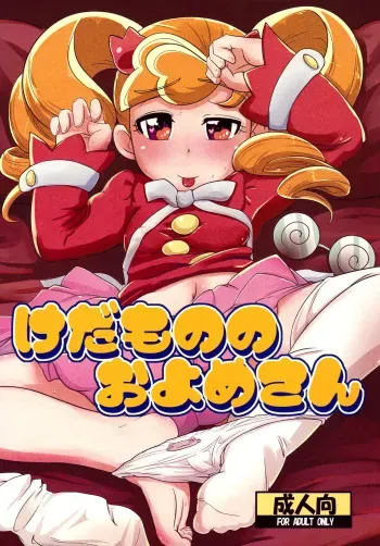 (C78) [HellDevice (nalvas)] Kedamono no Oyome-san (Anyamaru Tantei Kiruminzoo) manga cover