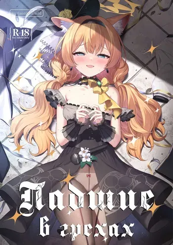 [Horizontal World (Matanonki)] Inaraku | Падшие в грехах (Blue Archive) [Russian] [Telegram_COHQTG] [Digital] manga cover