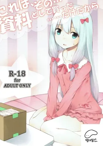 (C92) [noantica (O-ji)] Kore wa, Sono... Shiryou toshite Katta...... Dake dakara (Eromanga Sensei) [Korean] manga cover