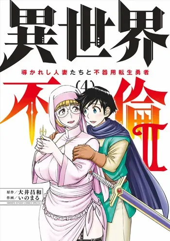 [Ooi Masakazu / Inomaru] Isekai Furin ll ~Michibika Reshi Hitodzuma Tachi to Bukiyo Tensei Yuusha~vol 04 [English] manga cover