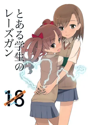 (C77) [UB &20LIQUID (Madara Sai & okama)] Toaru Gakusei no lacegun (Toaru Kagaku no Railgun) manga cover