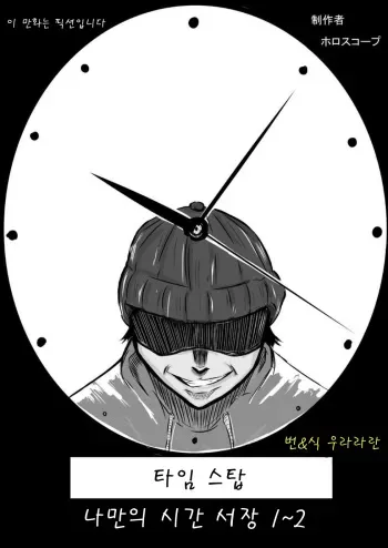 [Horoscope] Time Stop: Ore dake no Jikan ~ Joshou 1-2 [Korean] manga cover