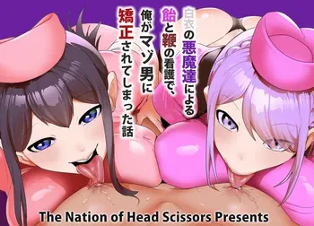 [The Nation of Head Scissors (Toppogi)] The story of how I was transformed into a masochist by the "devils in white coats" and their "carrot-and-stick" nursing. [English] manga cover