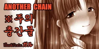 [Warped Apple] ANOTHER CHAIN (ADRENALINE SHOT!) [Korean] manga cover