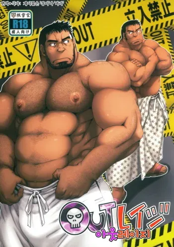 [Neyukidou (Takaku Nozomu)] OUTRage | 아웃레이지 [Korean] [Digital] manga cover