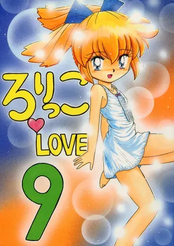 (C54) [Momo no Tsubomi (Various)] Lolikko LOVE 9 (Various) manga cover