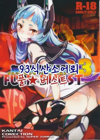 (C87) [Zombie to Yukaina Nakamatachi (Super Zombie)] 93-Shiki Sanso Gyorai FULL BURST | 93식 산소어뢰 풀★ 버스트 (Kantai Collection -KanColle-) [Korean] manga cover