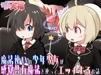 Mahoutsukai no Shounen Shoujo ga Kankaku Kyouyuu Mahou tsukatte Ecchi suru Ohanashi | A Story About a Mage-Student Girl and Boy Using a Shared Senses Spell and Lewding Together manga cover