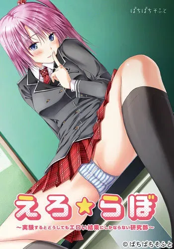 [Pachipachi Soft] Ero ★ Lab ~Jikken Suru to Doushite mo Eroi Kekka ni Shika Naranai Kenkyuubu~ manga cover
