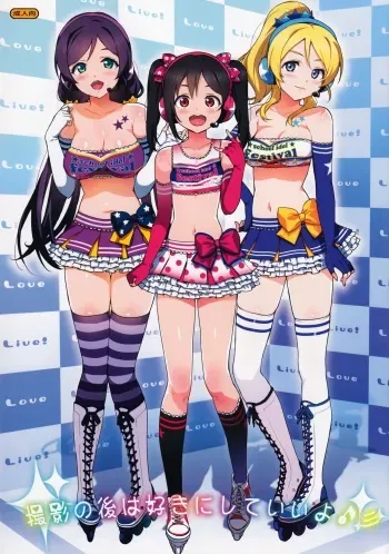 (COMIC1☆8) [Number2 (Takuji)] Satsuei no Ato wa Suki ni Shite ii yo ♪ (Love Live!) [Decensored] manga cover