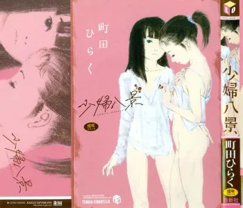 [Machida Hiraku] Shofu Hakkei manga cover
