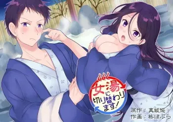[Mashiro no Hihoukan (Kakizato)] Onnayu ni kirikawarimasu! | 여탕으로 전환됩니다! [Korean] [Digital] manga cover