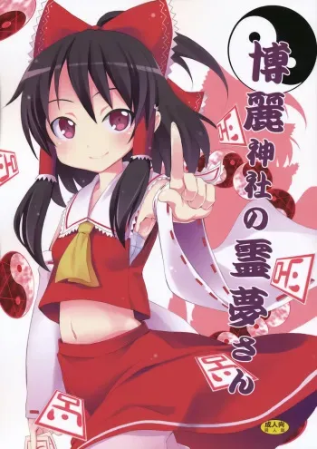 (C77) [Nounai Kanojo (Kishiri Toworu)] Hakurei Jinja no Reimu-san (Touhou Project) [Spanish] [Koi Subs] manga cover