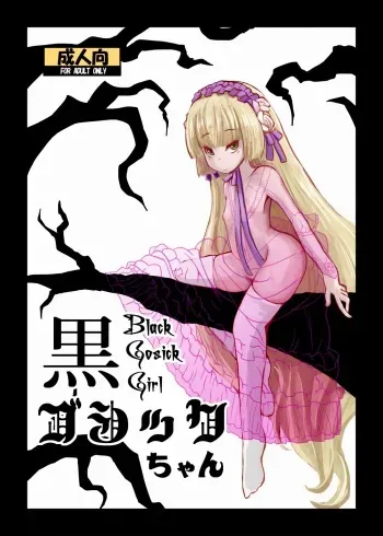 [HellDevice (nalvas)] Kuro Gosick-chan - Black Gosick Girl (GOSICK) [Digital] manga cover