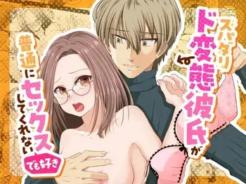 [Std. Montblanc (le manrro)] Spadalid Hentai Kareshi ga Futsuu ni Sex Shite Kurenai (Demo Suki) [Digital] manga cover