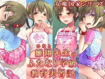 [Chijoku An] Hinato-sensei no Futanari Gakkyuu Kyoiku Jisshuuki [English] manga cover
