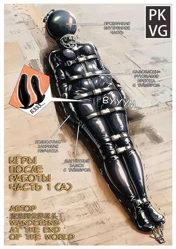 [流浪到世界尽头] After work games / Игры после работы [AI Generated] manga cover