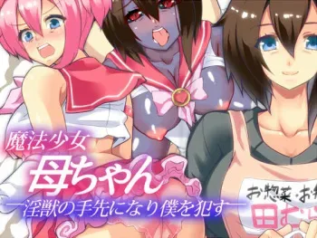 [Shiashiya] Mahou Shoujo Kaa-chan Injuu no Tesaki ni Nari Boku o Okasu manga cover