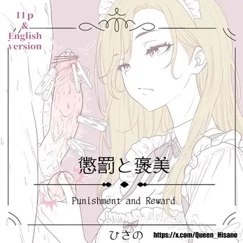 [Hisano] Punishment And Reward - 懲罰と褒美 (Pixiv) [Japanese, English] manga cover