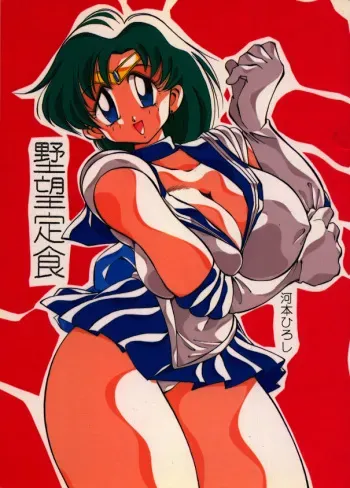 [Yabougumi (Kawamoto Hiroshi)] Yabou Teishoku (Sailor Moon) manga cover