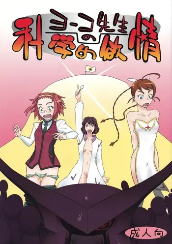 (C72) [Hetare Manju (Momojiri Taro)] Yoko-sensei no Kagaku no Yokujou (Mai-Otome) manga cover