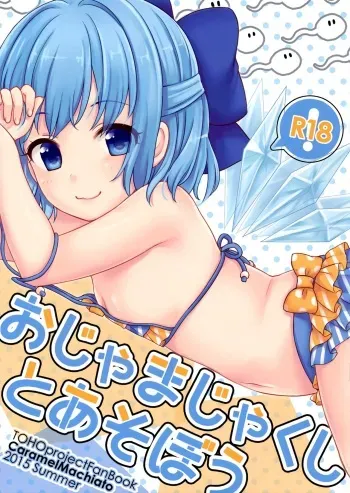 Ojamajakushi to Asobou | Let's play with tadpoles! manga cover