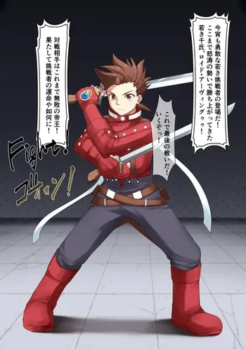 [Mepata] ロイ〇 闘技場敗〇 (Tales of Symphonia) manga cover