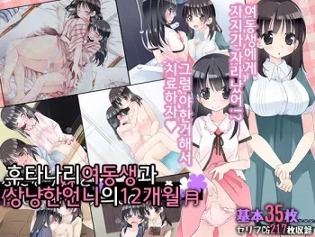 [Sorairo Nyannyan (Katase Aoko)] Futanari Imouto to Yasashii Onee-chan no 12-kagetsu | 후타나리 여동생과 상냥한 언니의 12-개월 [Korean] manga cover