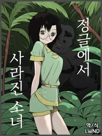 [Freya] Jungle de Kieta Shoujo | 정글에서 사라진 소녀 [Korean] [LWND] manga cover