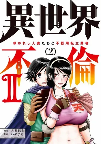 Isekai Furin ll ~Michibika Reshi Hitodzuma Tachi to Bukiyo Tensei Yuusha~vol 02 manga cover