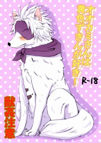 [Chikage] Ookami-san wa Kiiro Zukin ga Suki! (Sengoku Basara) manga cover