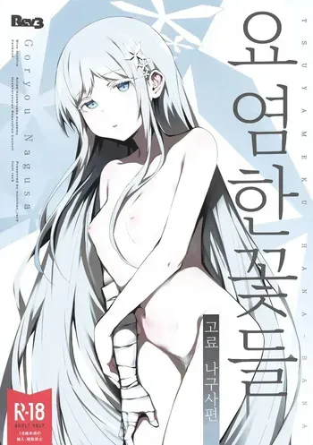 [Rev3 (Monchan rev3)] Tsuyameku Hana-Bana Goryou Nagusa Hen | 요염한 꽃들 -고료 나구사편- (Blue Archive) [Korean] [Digital] manga cover