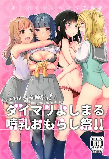 (Bokura no Love Live! 16) [Inbou no Teikoku (IN-KA of the Dead, Itohana)] Eroname Kokanda yo! DaiMari YoshiMaru Funnyuu Omorashi Matsuri!! (Love Live! Sunshine!!) manga cover