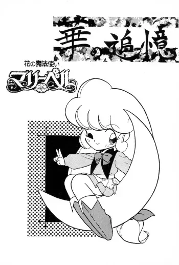 (CR18) [Group 601 (Various)] Hana no Tsuioku (Hana no Mahou Tsukai Marybell) manga cover