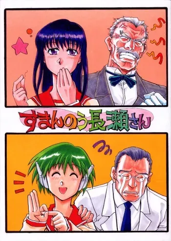 [Okinawa Taieki Gunjinkai (Yasunaga Kouichirou)] Suman Nou Nagase-san (ToHeart) manga cover