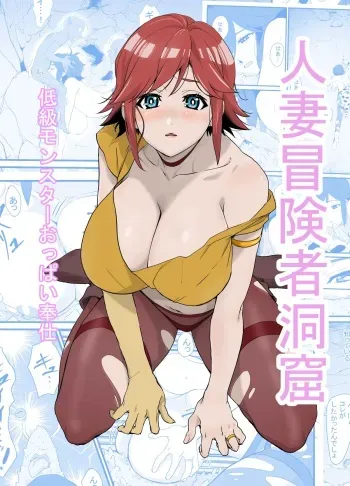 Hitozuma Boukensha Doukutsu ~Teikyuu Monster Oppai Houshi~ | Married Adventurer Cave Adventuring ~Low Rank Monsters Boob Service~ manga cover