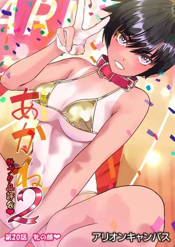 [アリオンキャンバス] 第２０話 牝の顔❤ manga cover