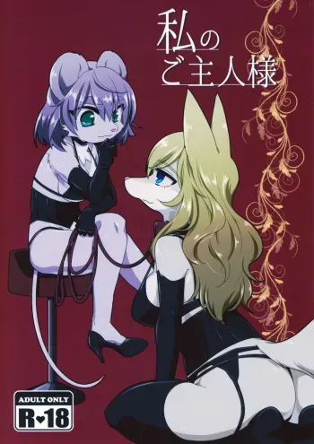 (Kemoket 6) [Nenneko Tanuki (Tanutan)] Watashi no Goshujin-sama manga cover