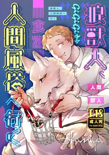[GiGiGi Myou]狼獣人、人間風俗へ行く 総集編 manga cover