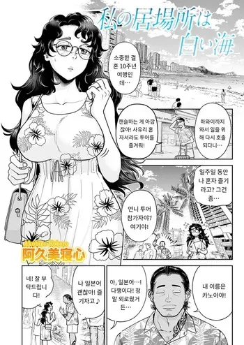 [Akubine Kokoro] 『わたしの居場所は白い海』 COMIC Magnum Vol.189 [MTL] [Korean] manga cover