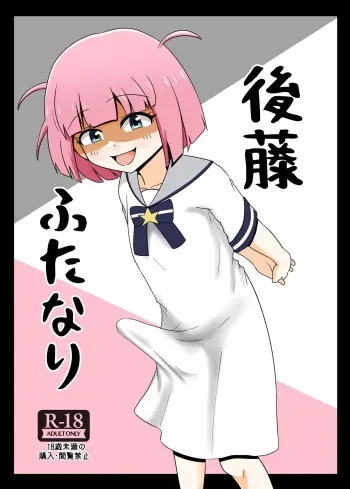 Gotou Futanari manga cover
