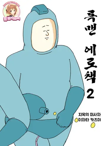 (C80) [Jigoku no Misawa (Jigoku no Misawa, Iwata Kazuya)] Rockman no Erohon 2 (Megaman) [Korean] [Team Rosybory] manga cover