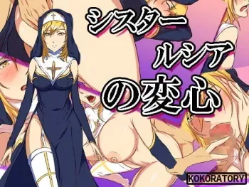 [Kokoratori] Sister Lucia no Henshin manga cover