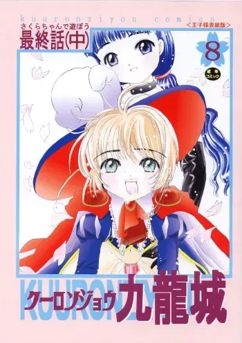 [Kuuronziyou (Okamura Bonsai, Suzuki Muneo)] Kuuronziyou 8 Sakura-chan de Asobou 4 (Cardcaptor Sakura) manga cover