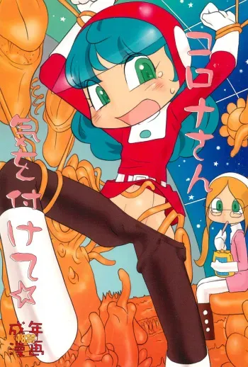 [Studio Abuno Culture (Hara Hiroshi)] Corona-san Ki o Tsukete (Uchuu no Swan) manga cover