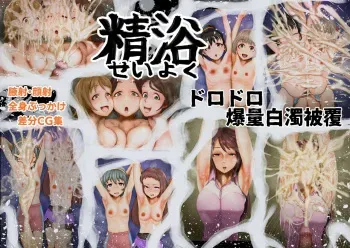[Tsukiyo no KenQjo (Kewa Q Batsu)] Seiyoku Dorodoro Bakuryou Hakudaku Hifuku manga cover