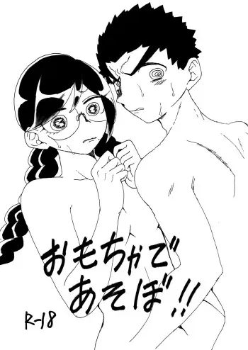 [Dameko] [Web Sairoku] Omocha De Asobo!! [Ishi Kusa] manga cover